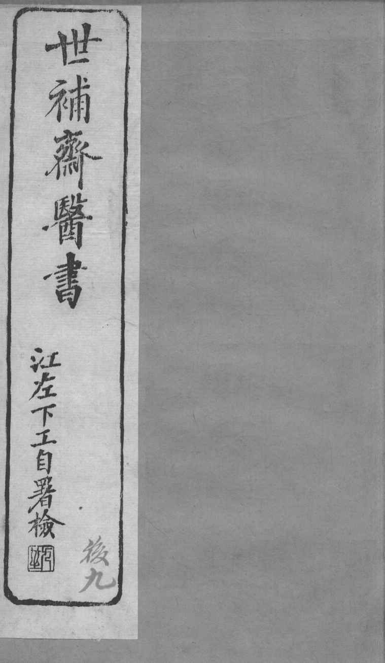 世补斋医书  伤寒论注附余  卷1-2